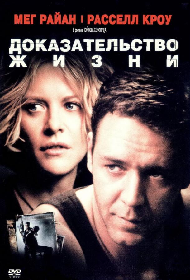 Доказательство жизни 2000 Смотреть Онлайн Бесплатно в Хорошем Качестве